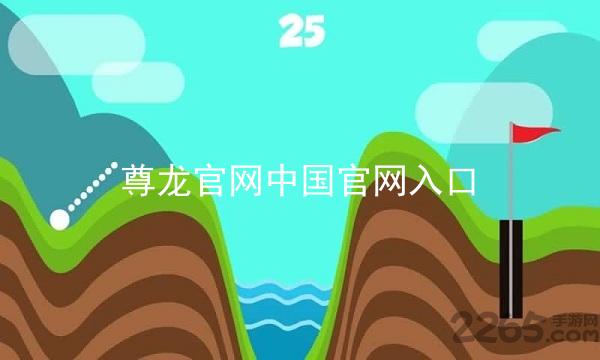 尊龙官网中国官网入口