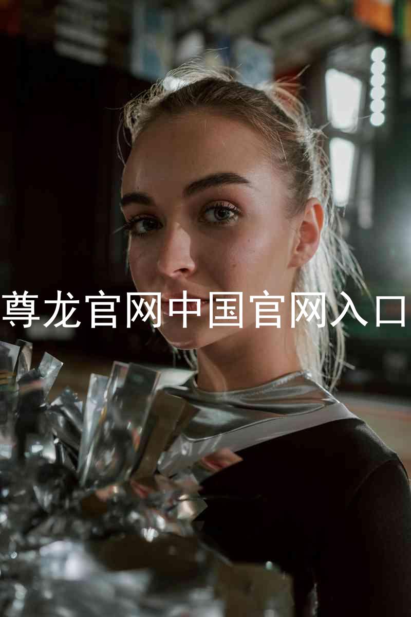 尊龙官网中国官网入口