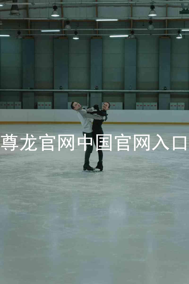 尊龙官网中国官网入口
