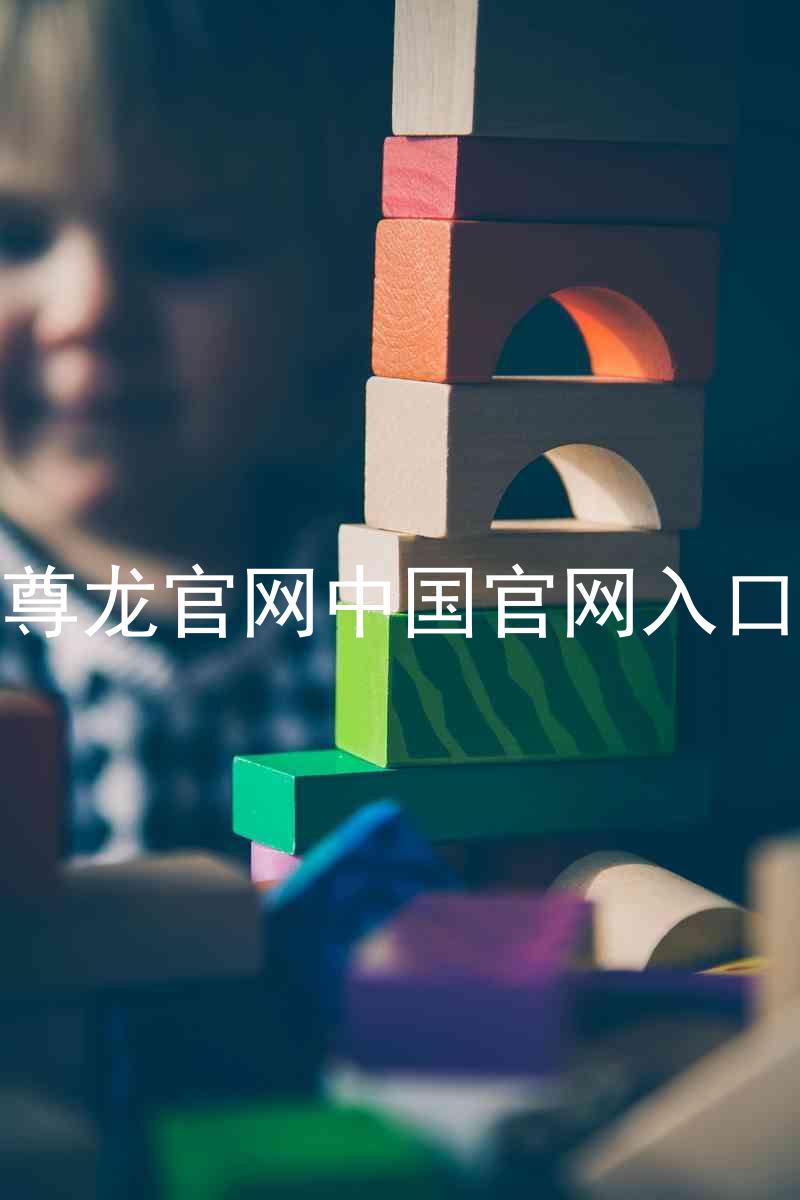 尊龙官网中国官网入口