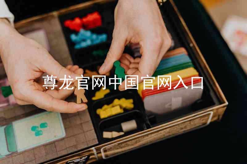 尊龙官网中国官网入口