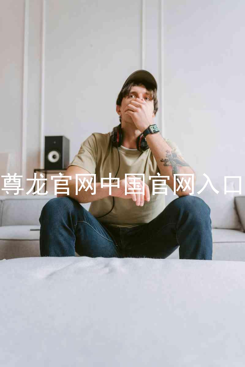尊龙官网中国官网入口
