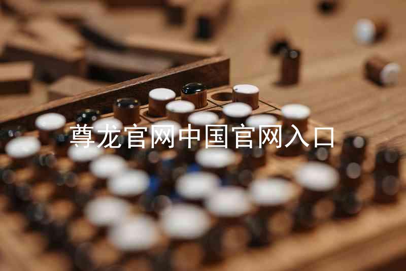 尊龙官网中国官网入口
