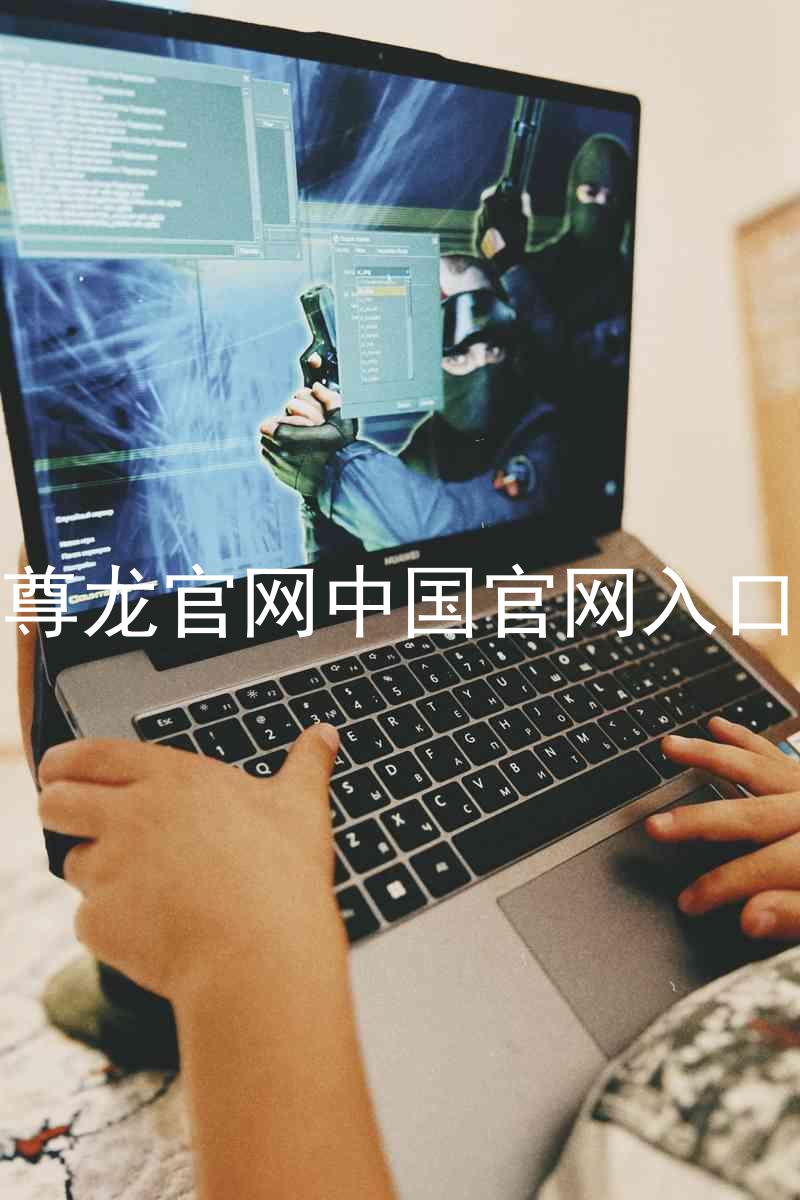 尊龙官网中国官网入口