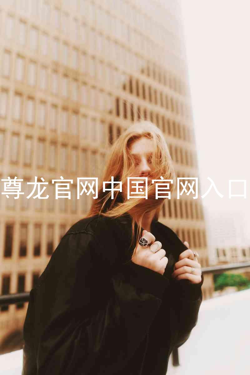 尊龙官网中国官网入口