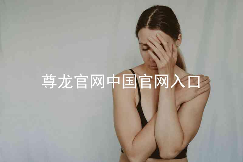 尊龙官网中国官网入口